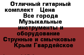 Отличный гитарный комплект › Цена ­ 6 999 - Все города Музыкальные инструменты и оборудование » Струнные и смычковые   . Крым,Гвардейское